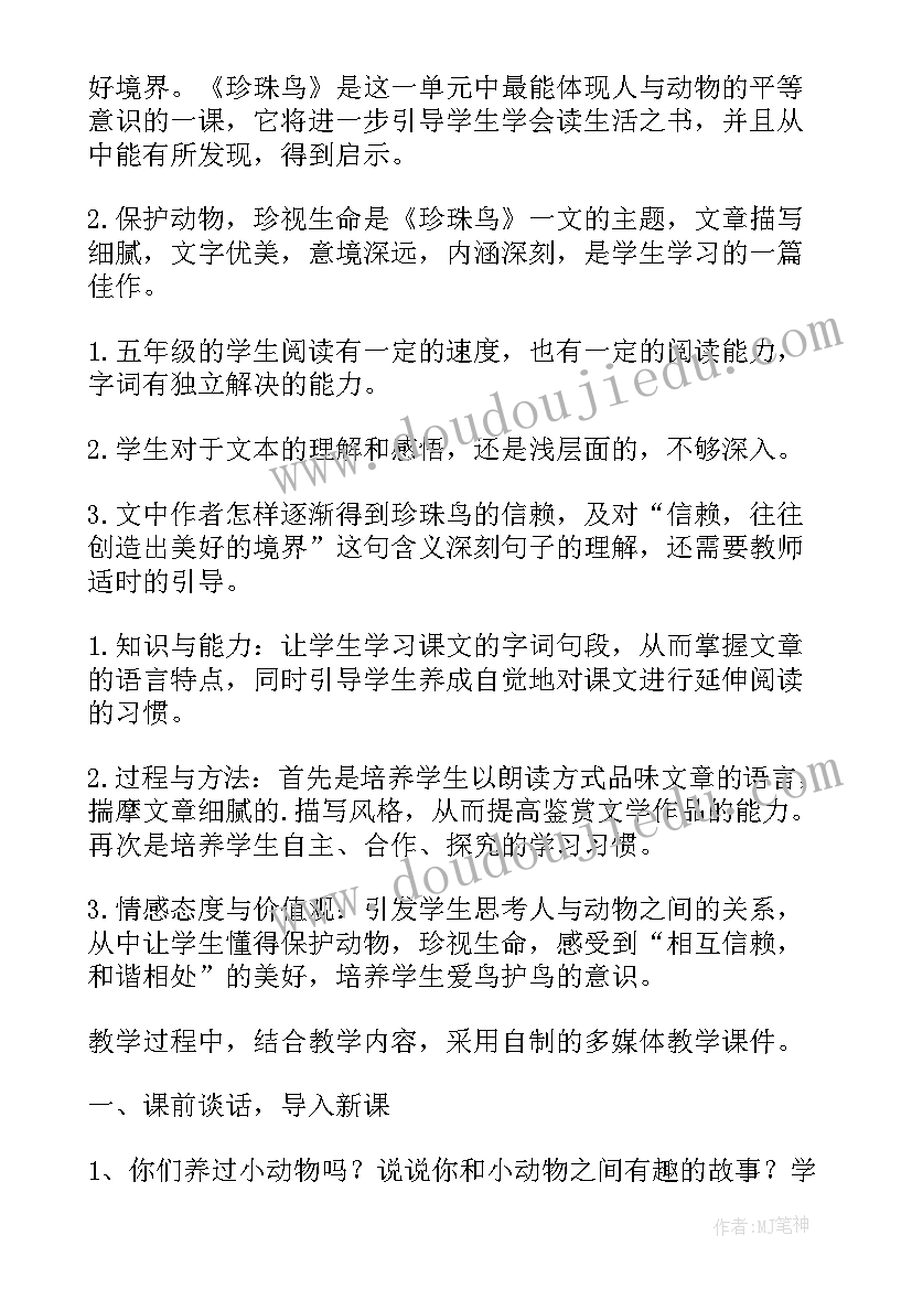 最新小学语文珍珠鸟教案设计(模板5篇)