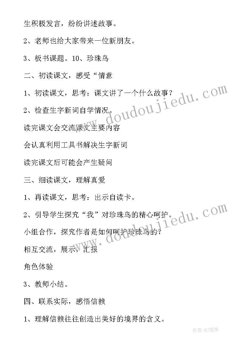 最新小学语文珍珠鸟教案设计(模板5篇)