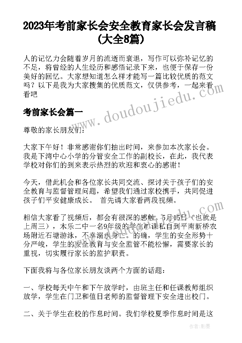 2023年考前家长会 安全教育家长会发言稿(大全8篇)