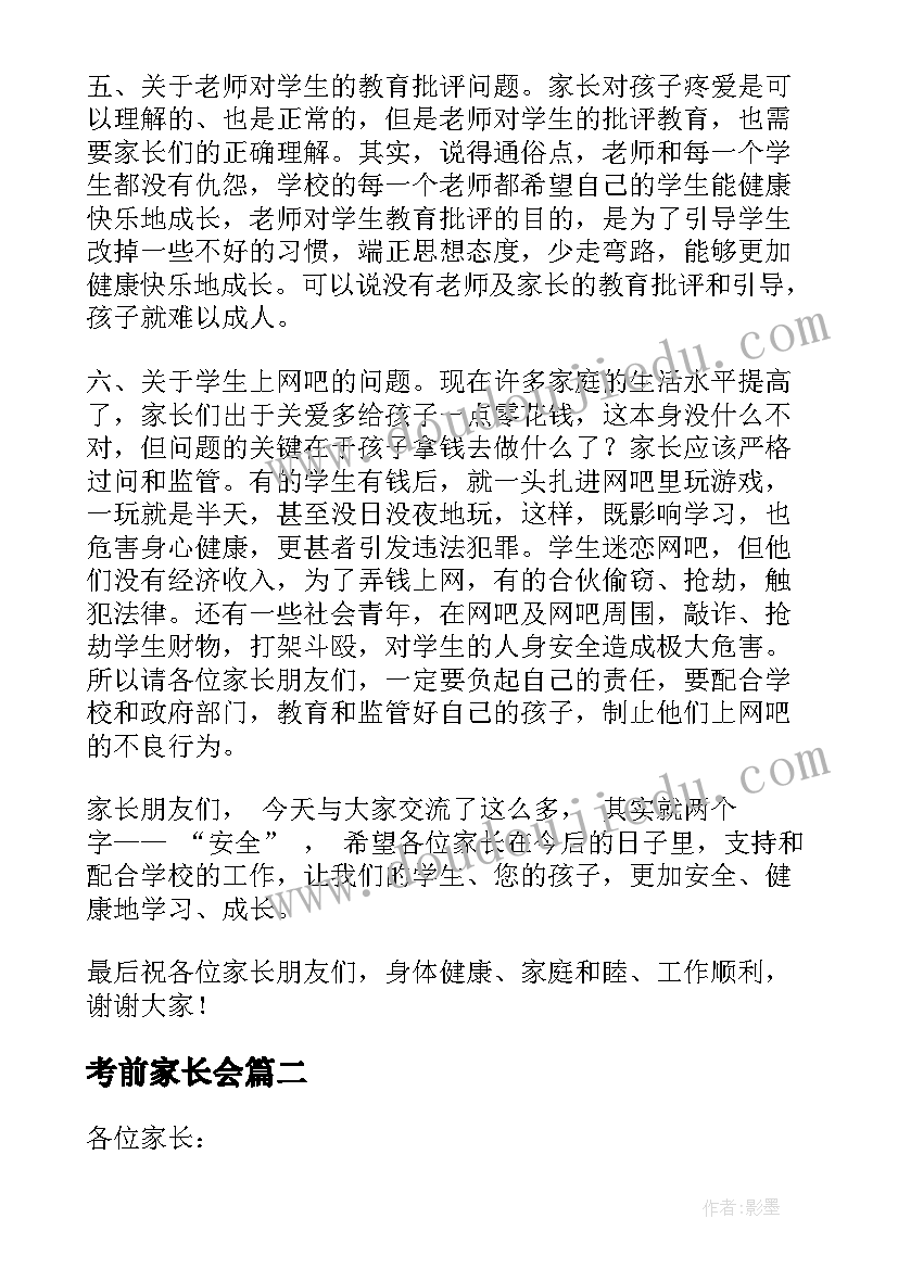 2023年考前家长会 安全教育家长会发言稿(大全8篇)