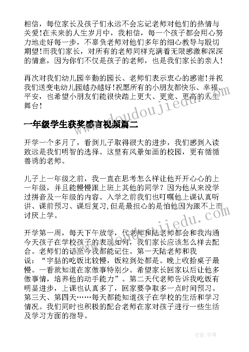 最新一年级学生获奖感言视频(实用5篇)