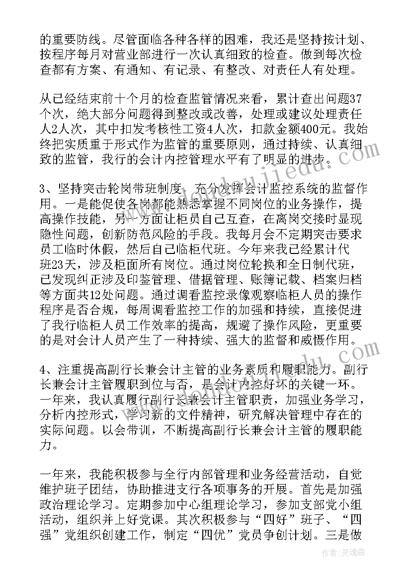 银行会计主管述职述廉报告 银行会计述职述廉报告(模板6篇)