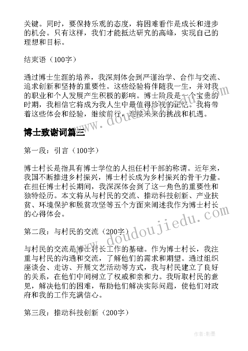 博士致谢词 博士心得体会(大全8篇)