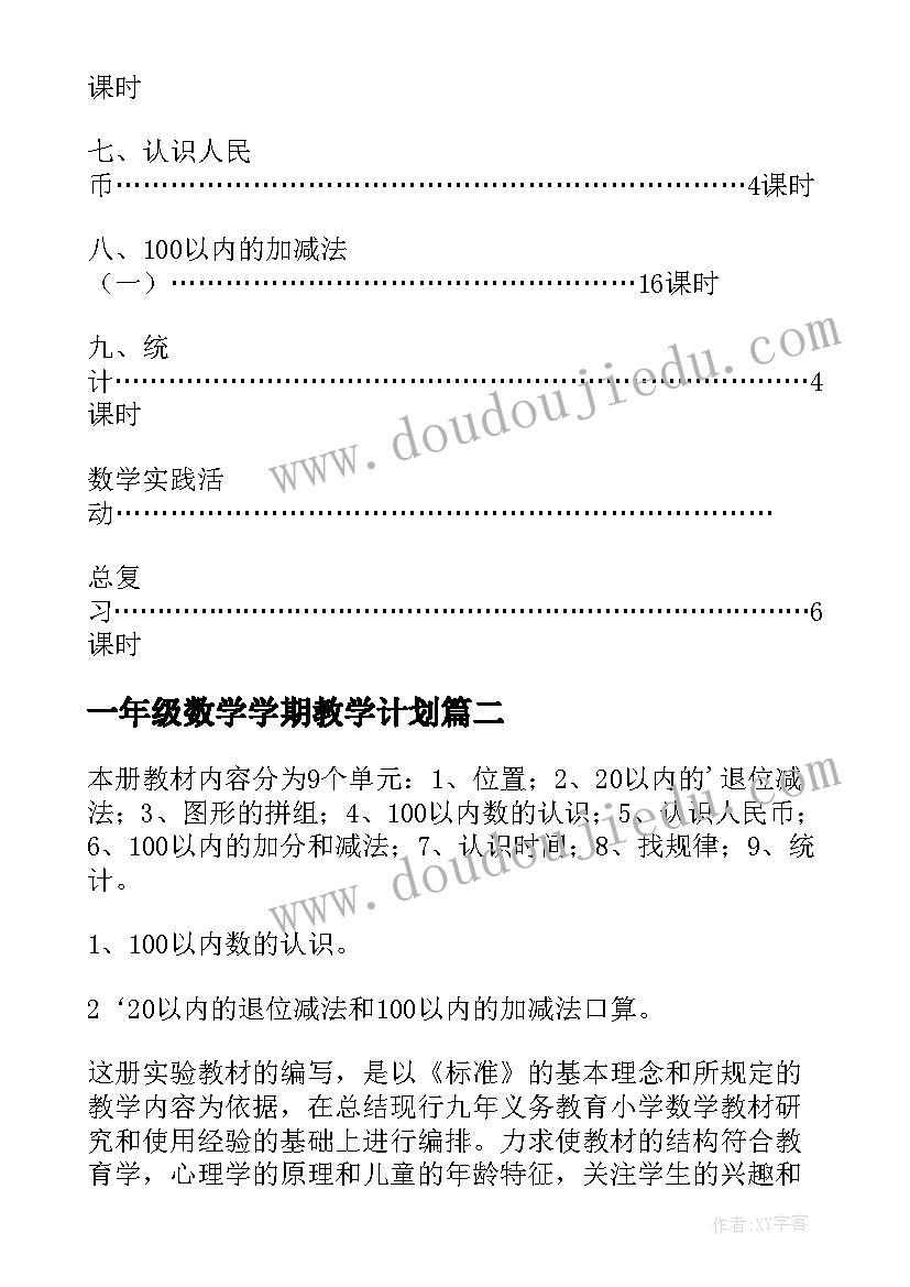 最新一年级数学学期教学计划 一年级数学下学期教学计划(精选7篇)