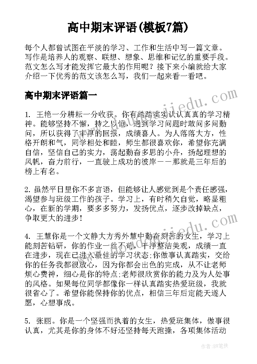 高中期末评语(模板7篇)