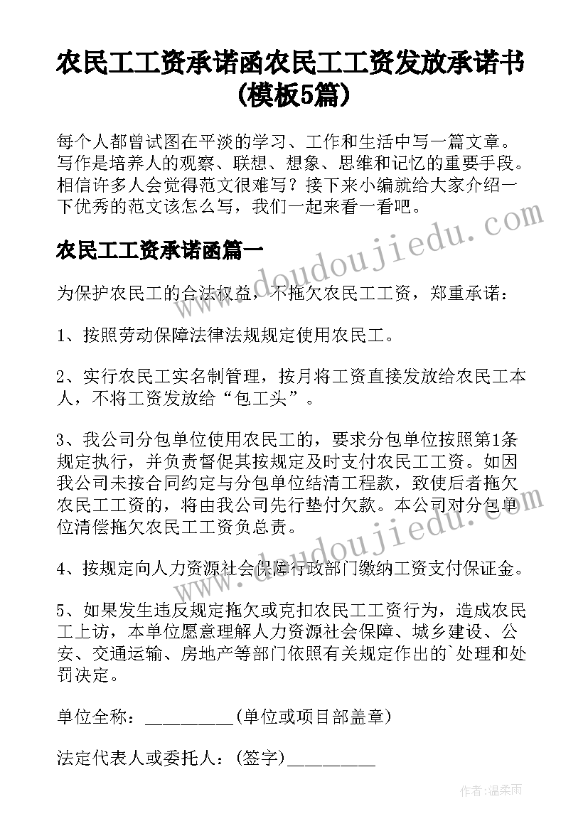 农民工工资承诺函 农民工工资发放承诺书(模板5篇)