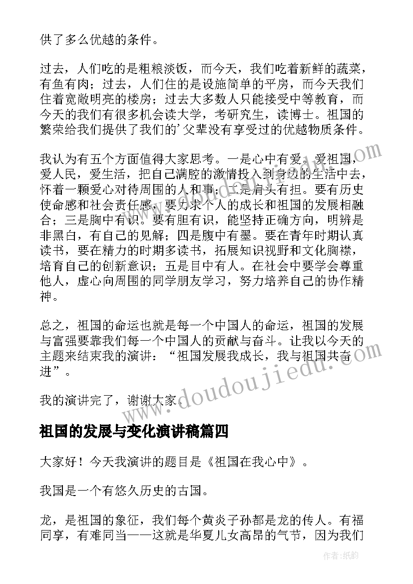 祖国的发展与变化演讲稿(实用5篇)