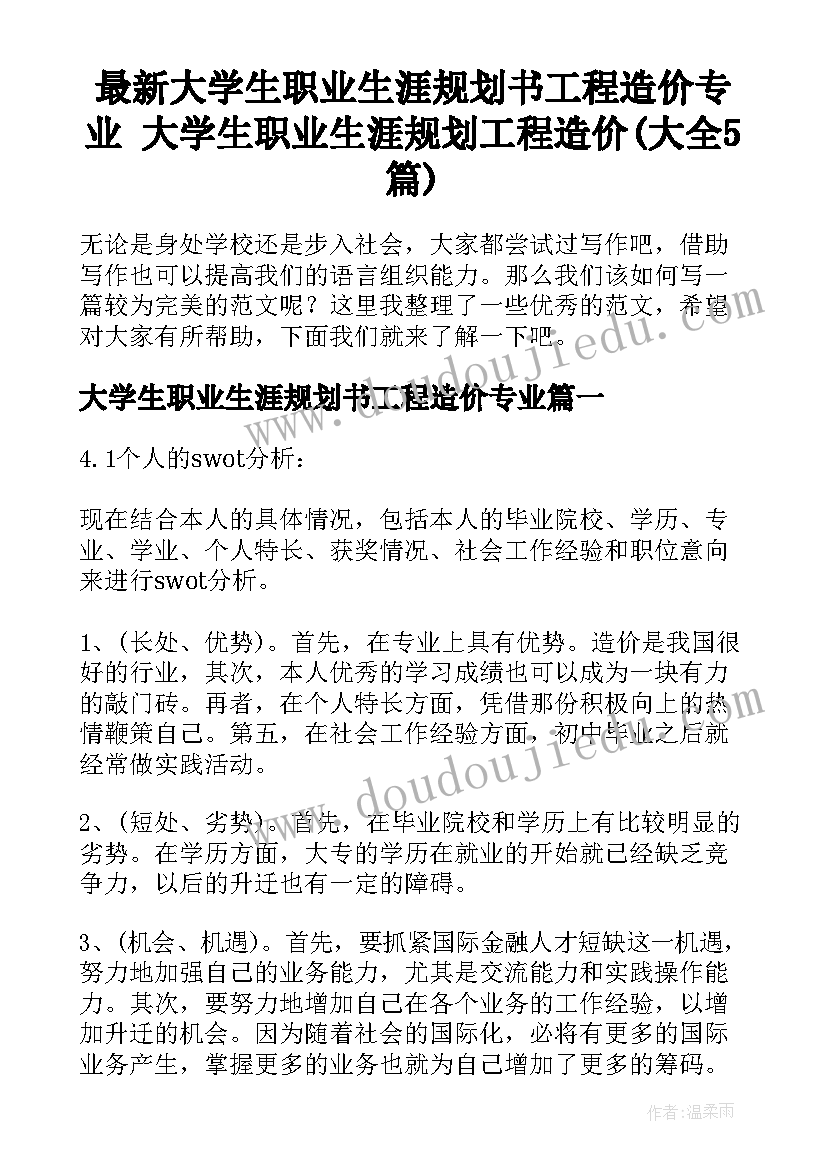 最新大学生职业生涯规划书工程造价专业 大学生职业生涯规划工程造价(大全5篇)