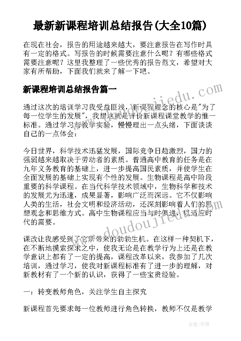 最新新课程培训总结报告(大全10篇)