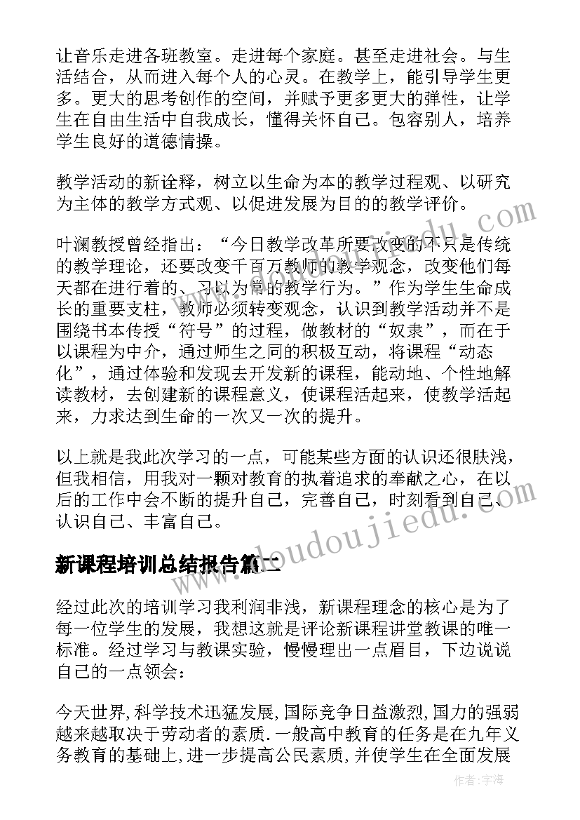 最新新课程培训总结报告(大全10篇)