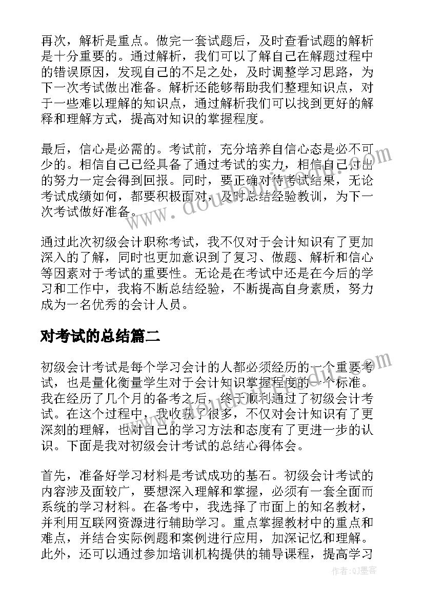 对考试的总结 初级会计考试总结心得体会(大全8篇)