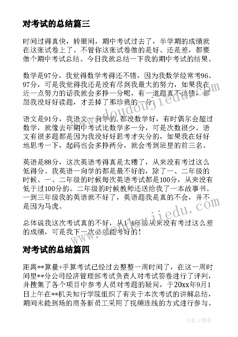 对考试的总结 初级会计考试总结心得体会(大全8篇)