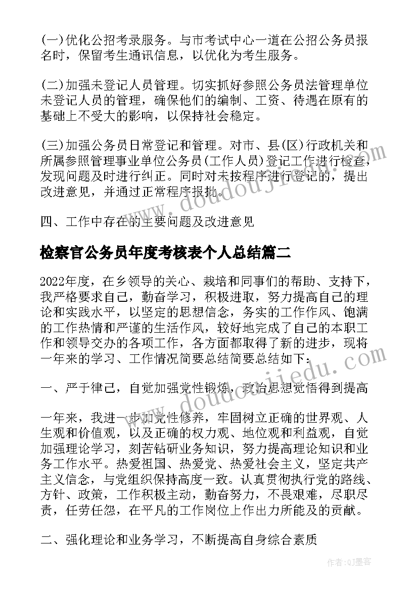 检察官公务员年度考核表个人总结 公务员个人年度考核总结(通用7篇)