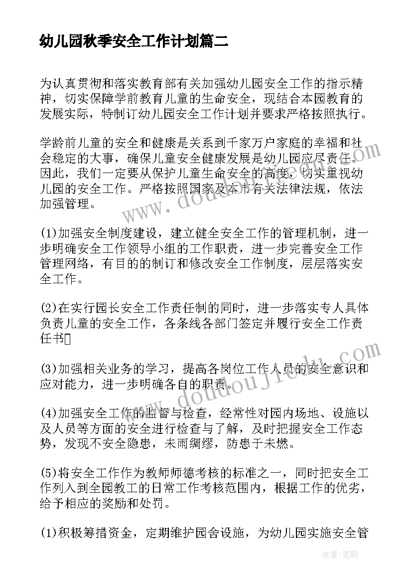 最新幼儿园秋季安全工作计划(优质7篇)