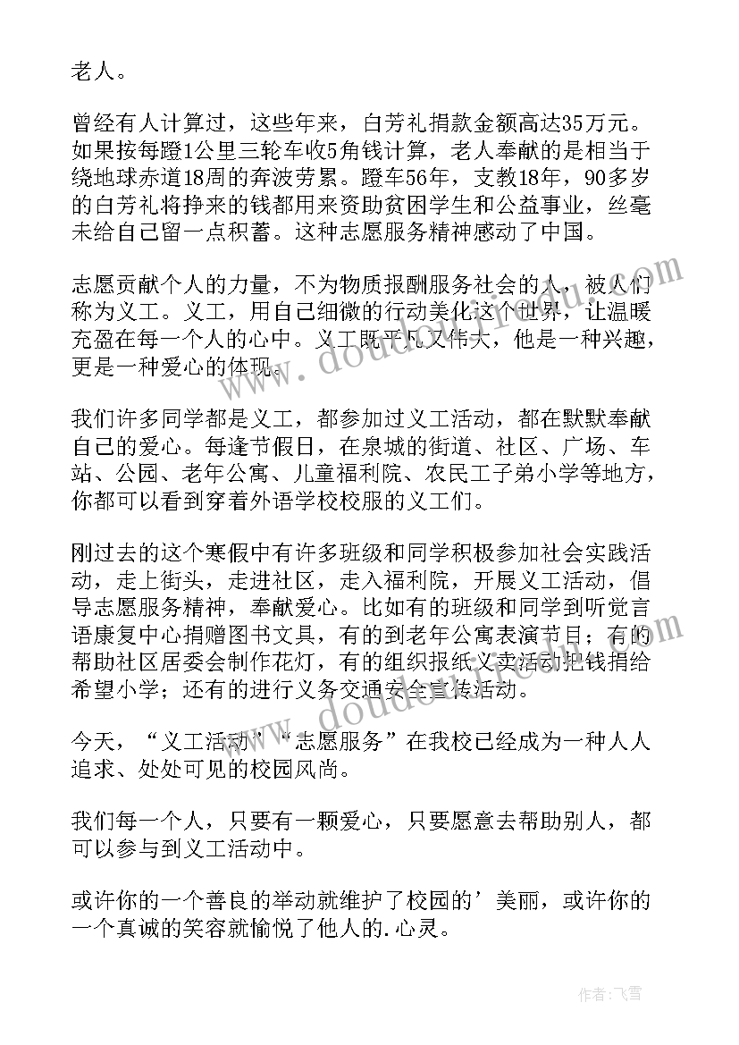 最新志愿服务演讲稿 志愿服务社会爱心装扮春天演讲稿(精选5篇)