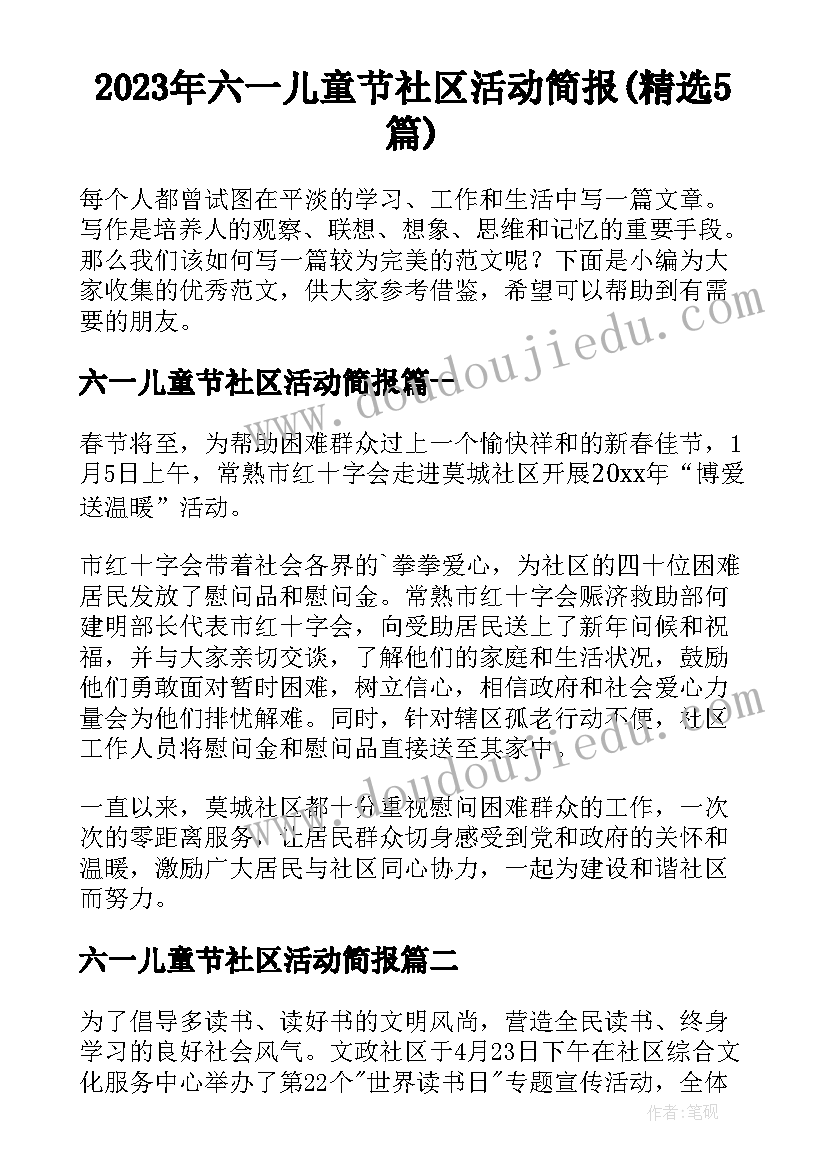 2023年六一儿童节社区活动简报(精选5篇)