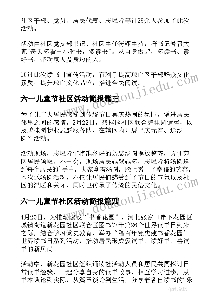 2023年六一儿童节社区活动简报(精选5篇)