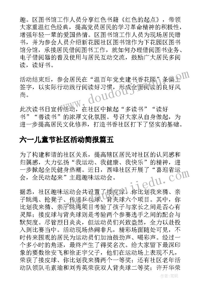 2023年六一儿童节社区活动简报(精选5篇)