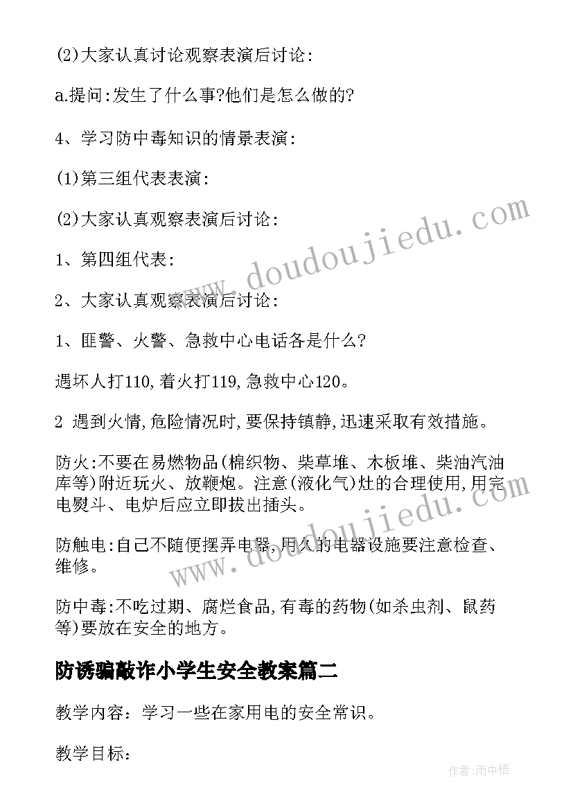 防诱骗敲诈小学生安全教案(通用9篇)