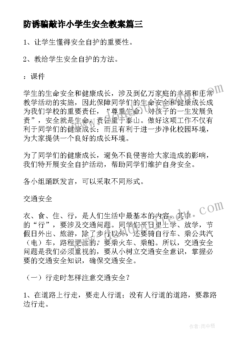 防诱骗敲诈小学生安全教案(通用9篇)