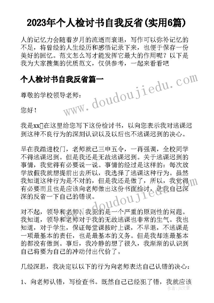 2023年个人检讨书自我反省(实用6篇)