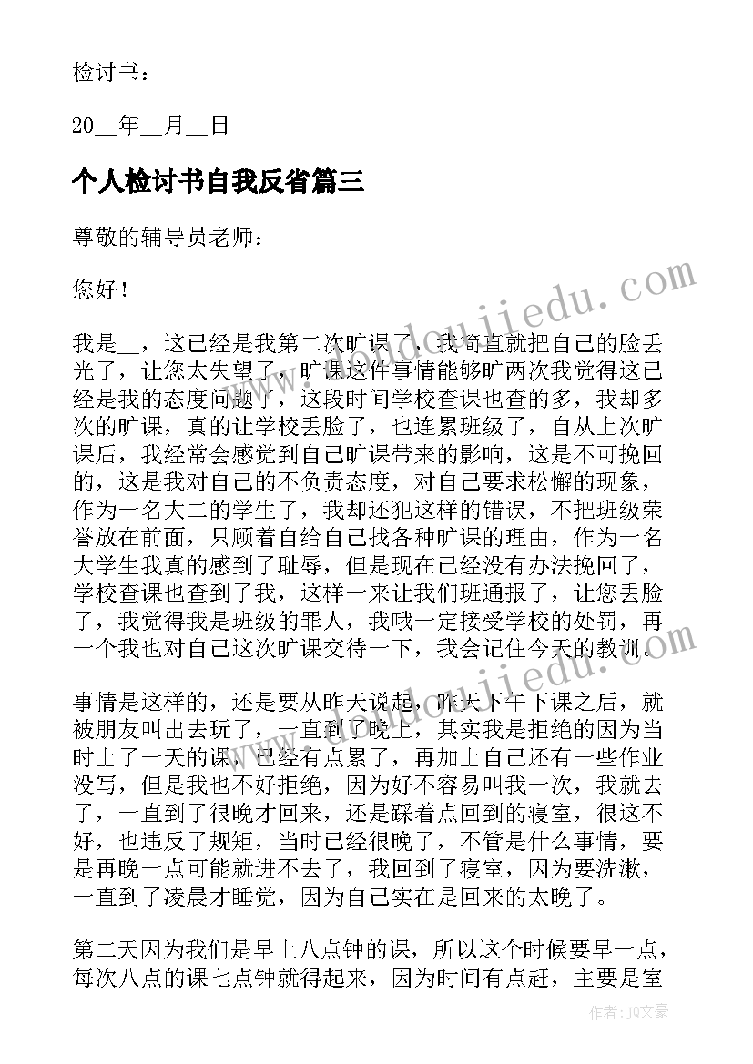 2023年个人检讨书自我反省(实用6篇)