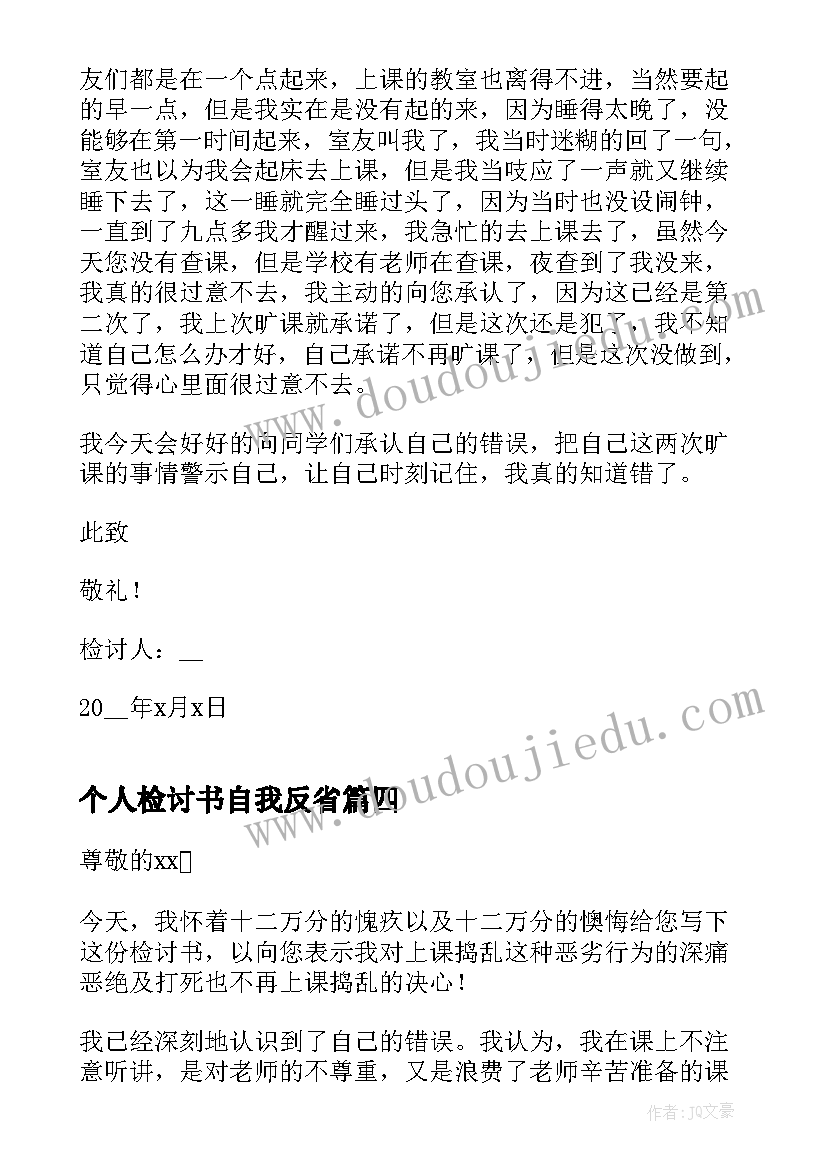 2023年个人检讨书自我反省(实用6篇)