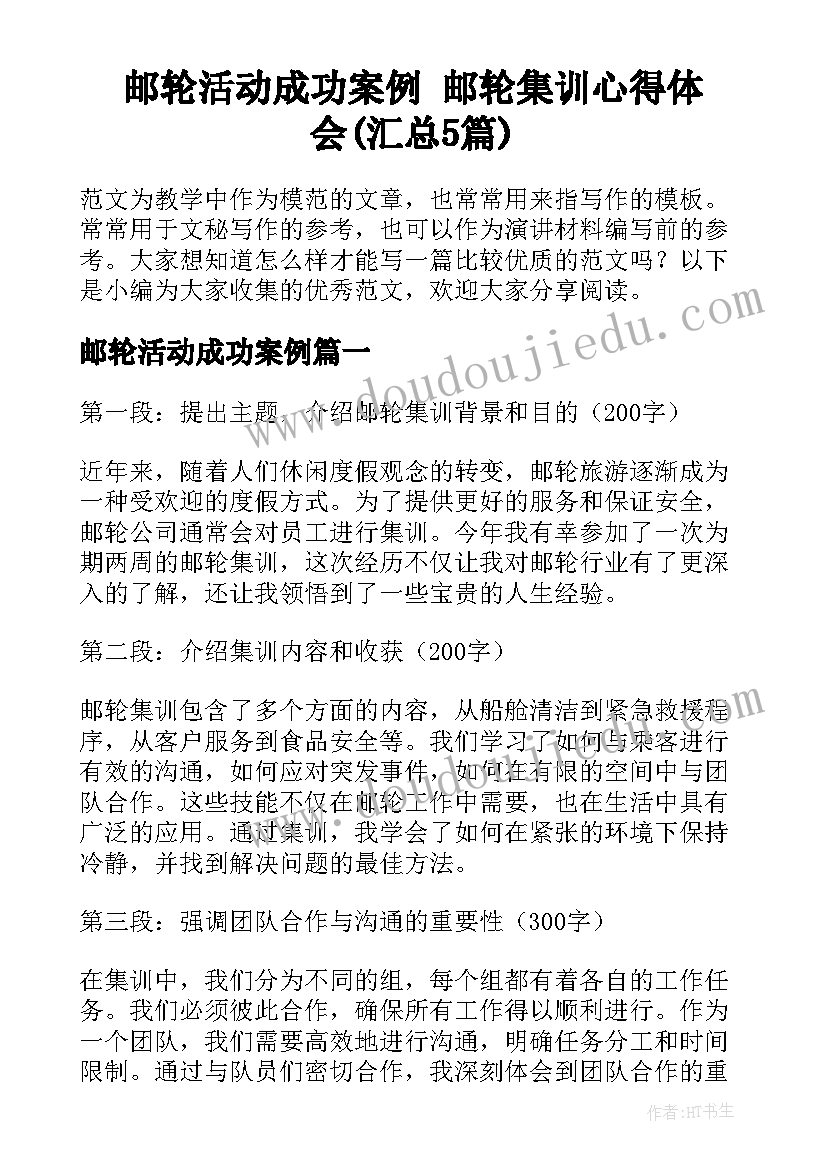 邮轮活动成功案例 邮轮集训心得体会(汇总5篇)