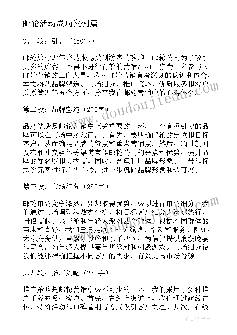 邮轮活动成功案例 邮轮集训心得体会(汇总5篇)