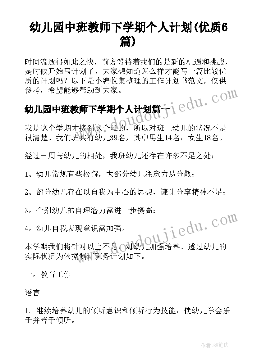 幼儿园中班教师下学期个人计划(优质6篇)