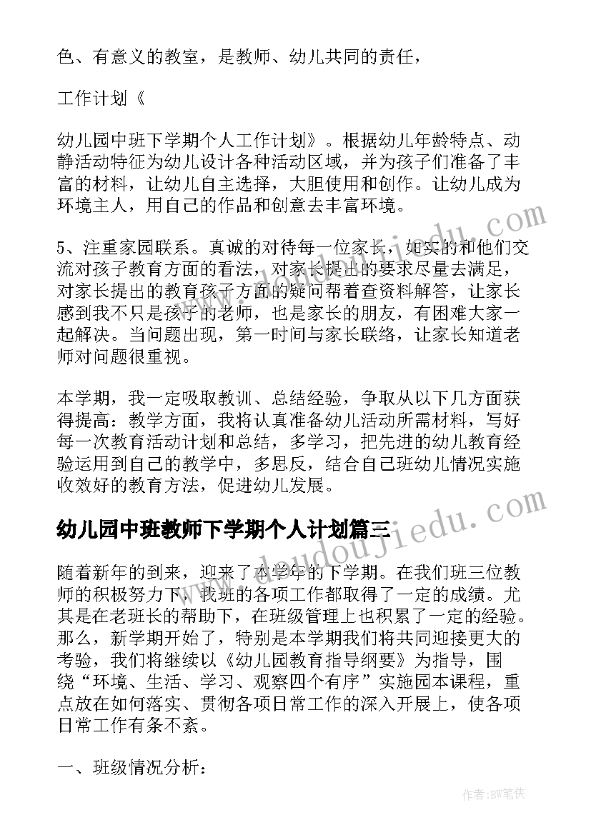 幼儿园中班教师下学期个人计划(优质6篇)