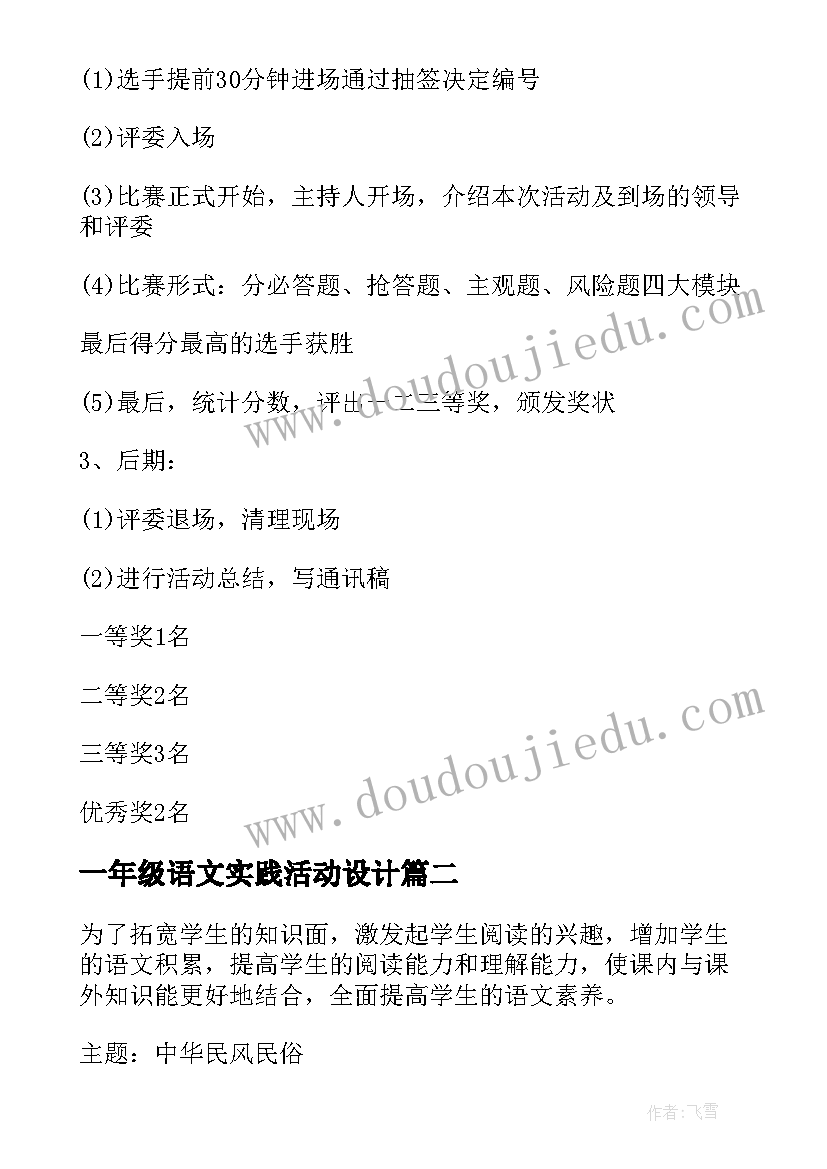 2023年一年级语文实践活动设计 二年级语文综合实践活动方案(模板5篇)