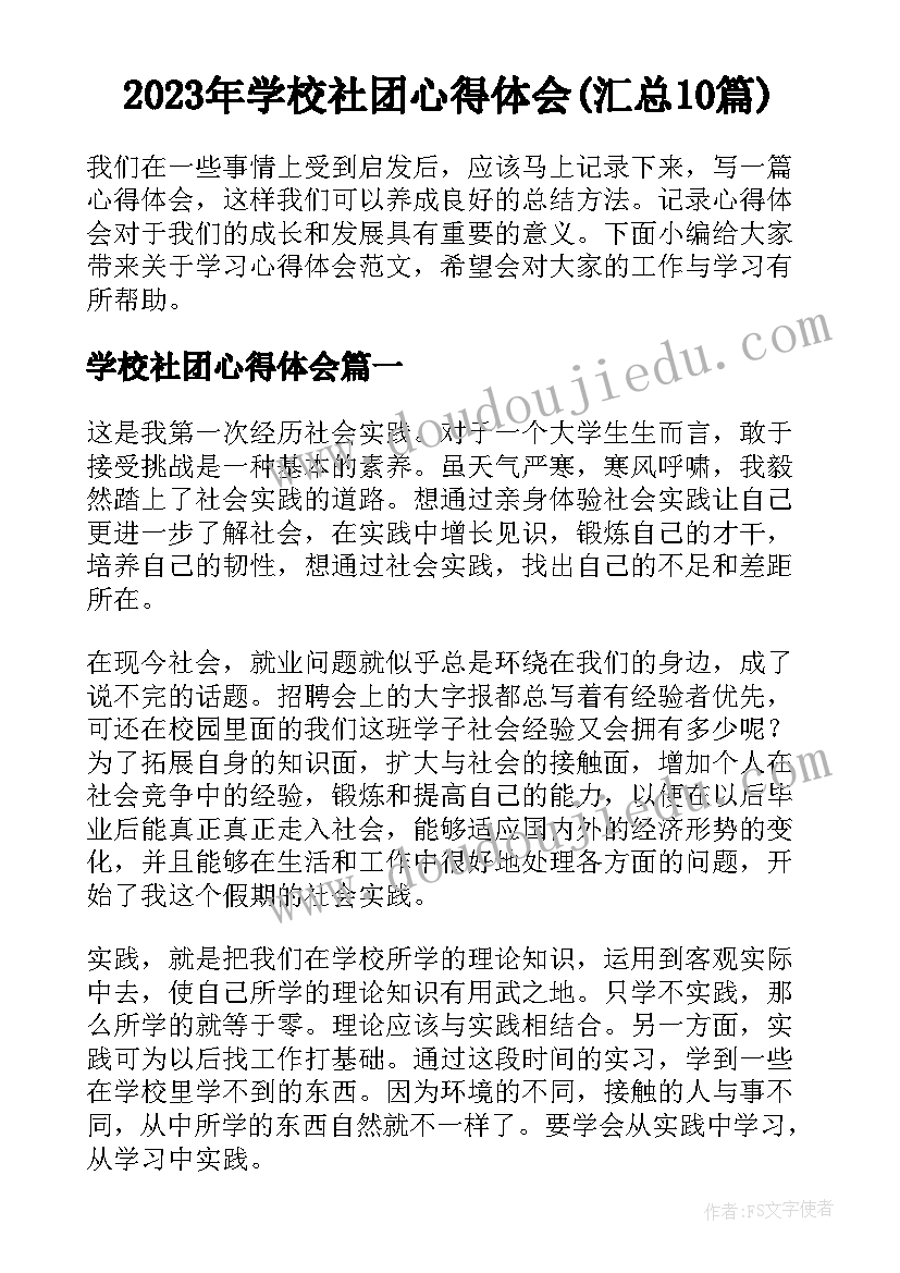 2023年学校社团心得体会(汇总10篇)