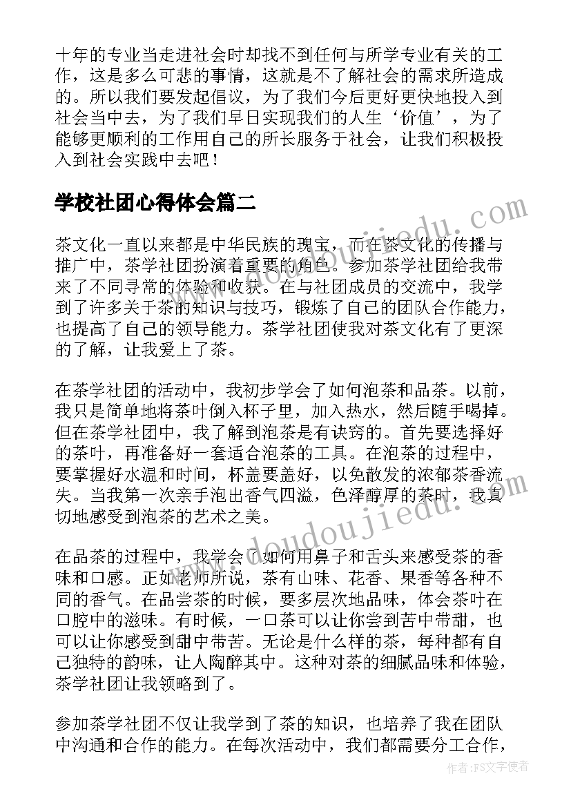 2023年学校社团心得体会(汇总10篇)