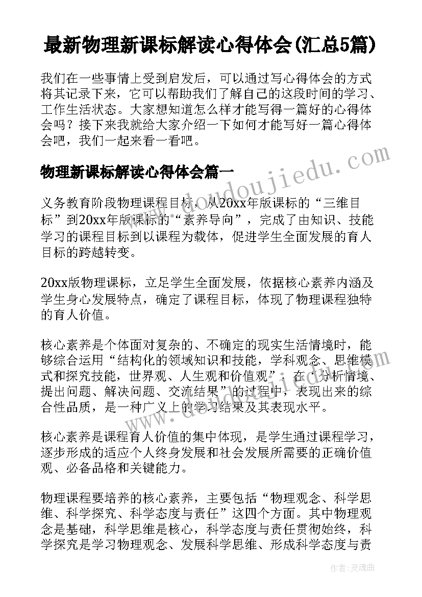 最新物理新课标解读心得体会(汇总5篇)