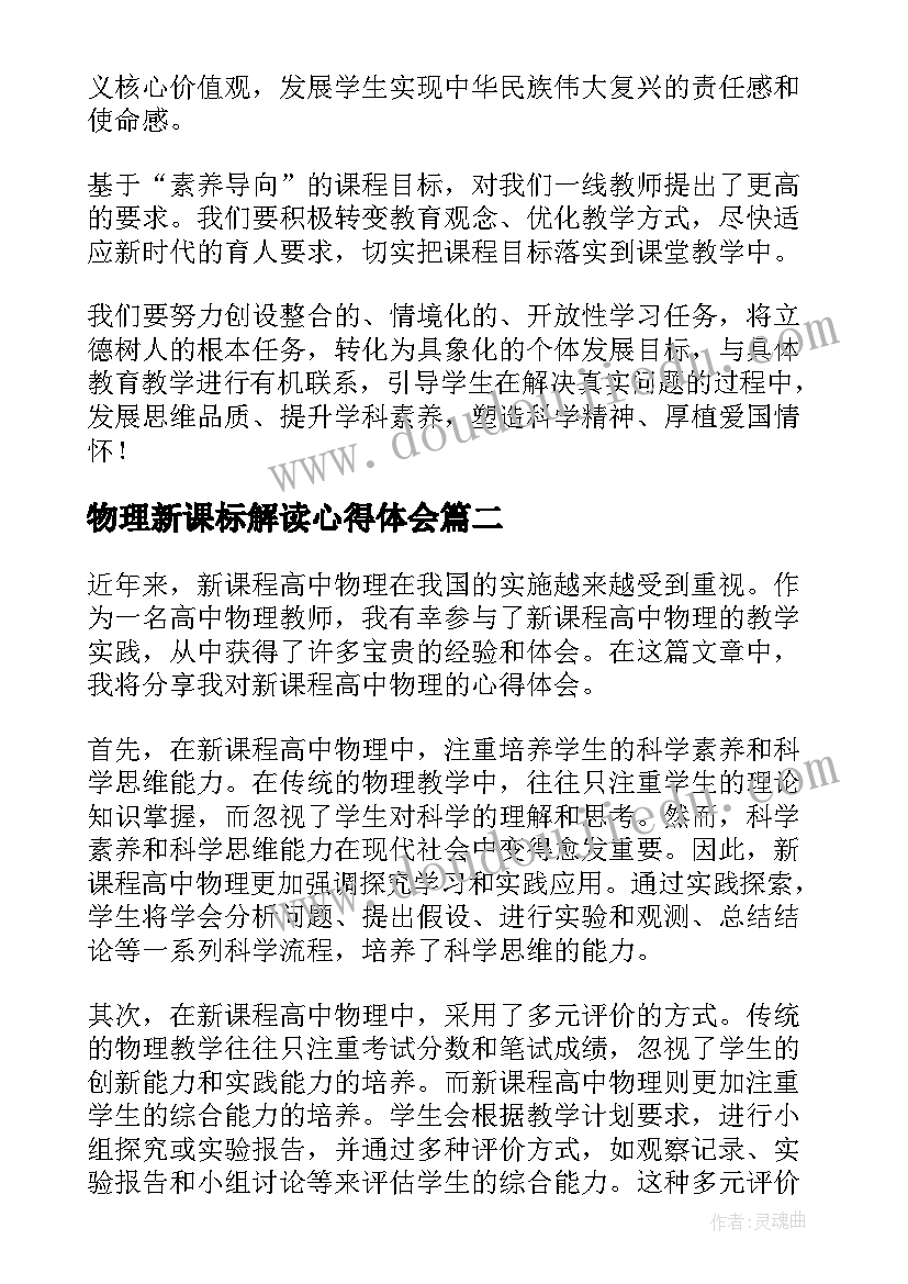 最新物理新课标解读心得体会(汇总5篇)