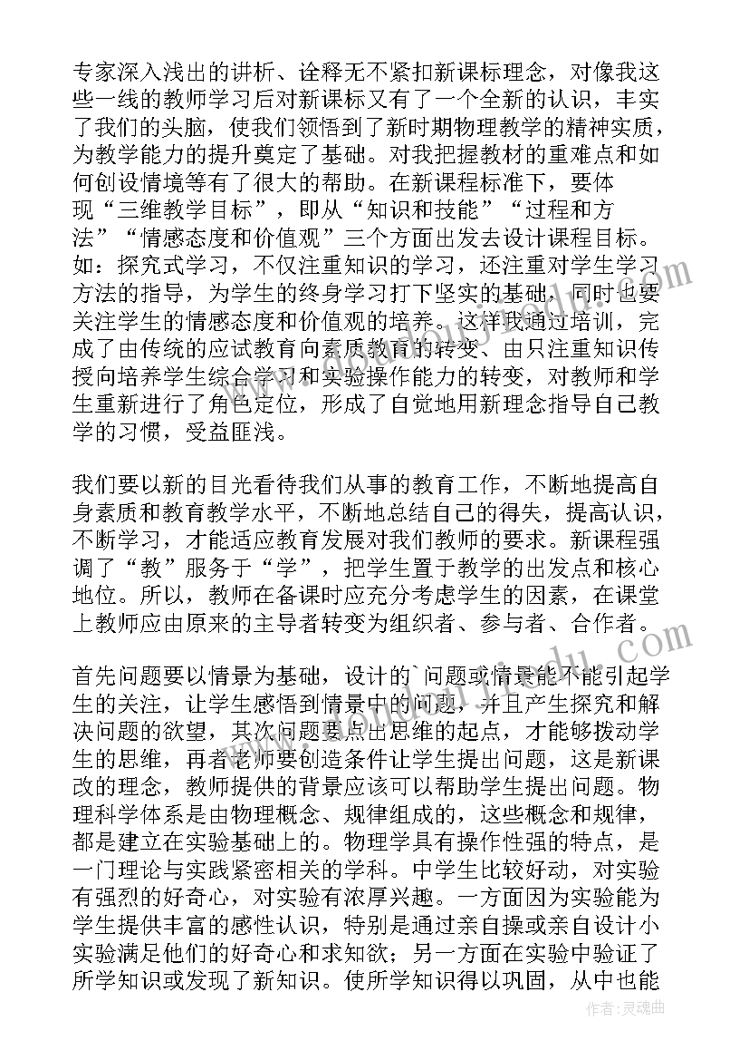 最新物理新课标解读心得体会(汇总5篇)