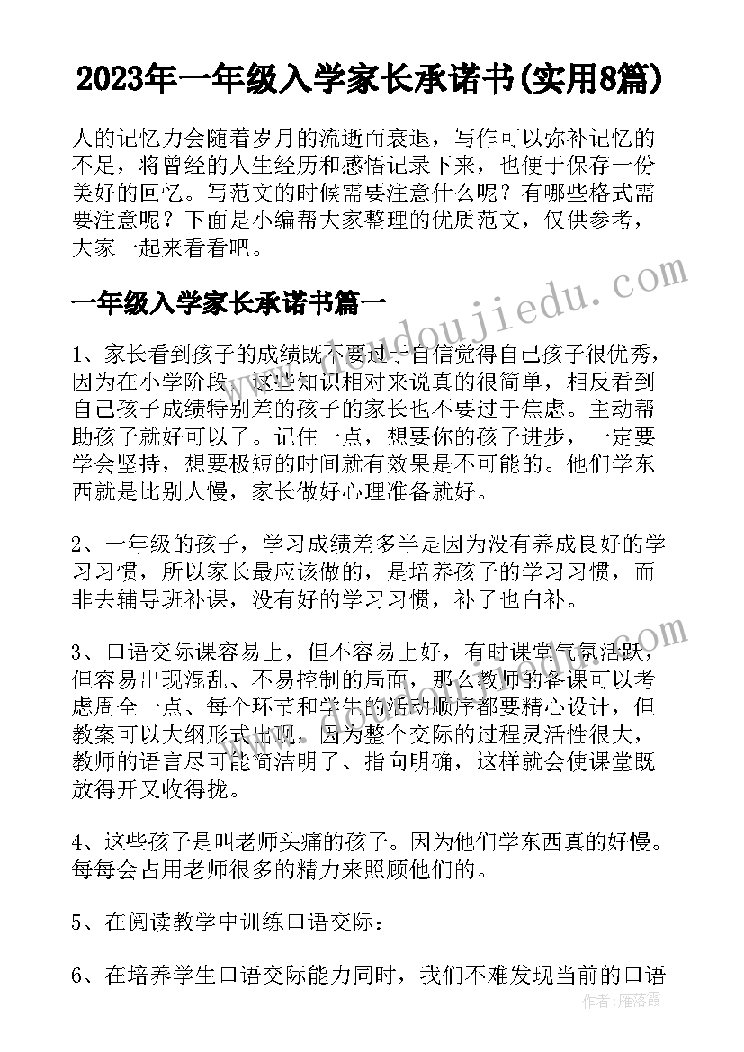 2023年一年级入学家长承诺书(实用8篇)