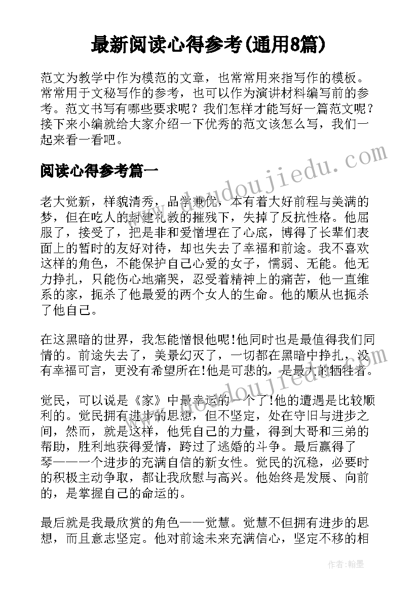 最新阅读心得参考(通用8篇)