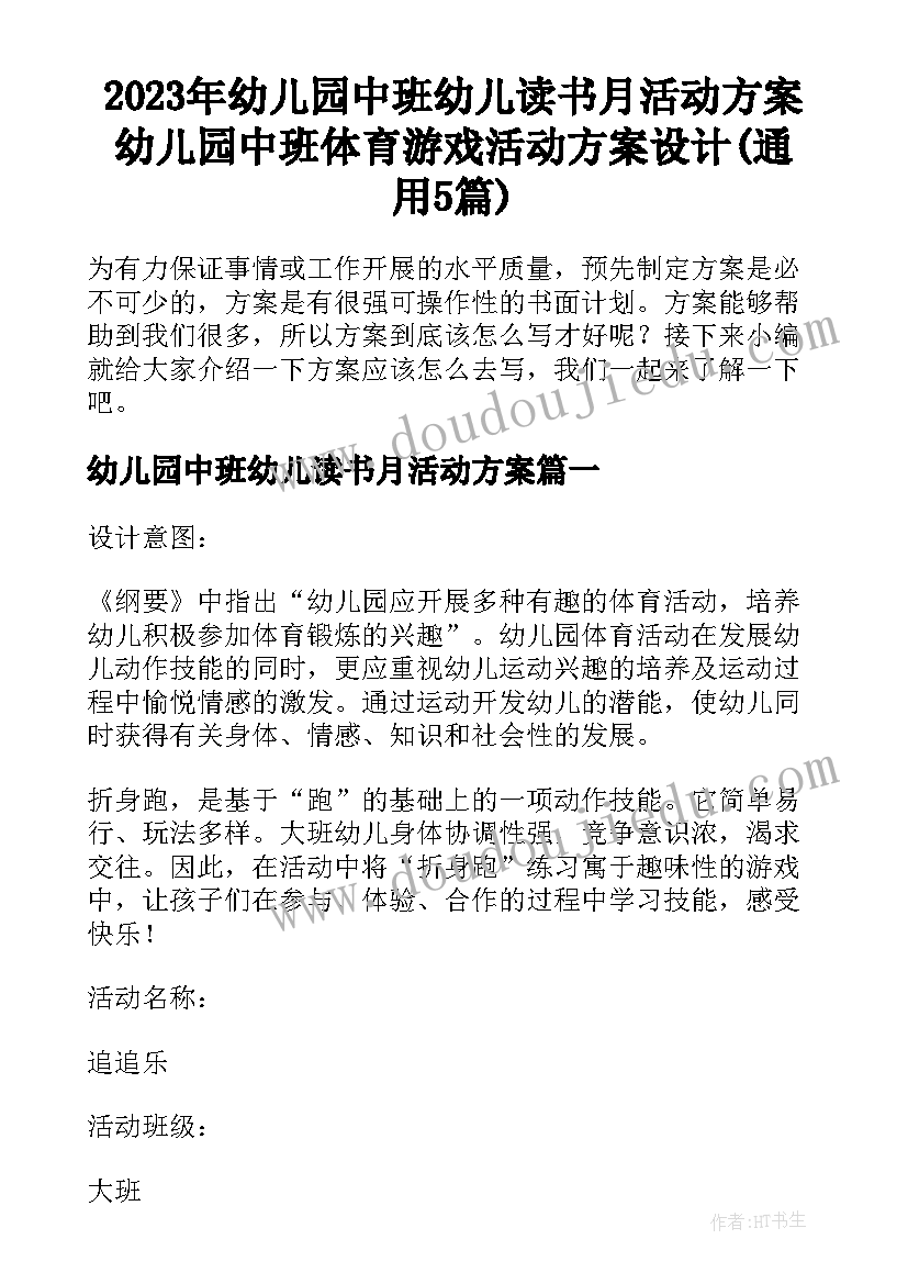 2023年幼儿园中班幼儿读书月活动方案 幼儿园中班体育游戏活动方案设计(通用5篇)