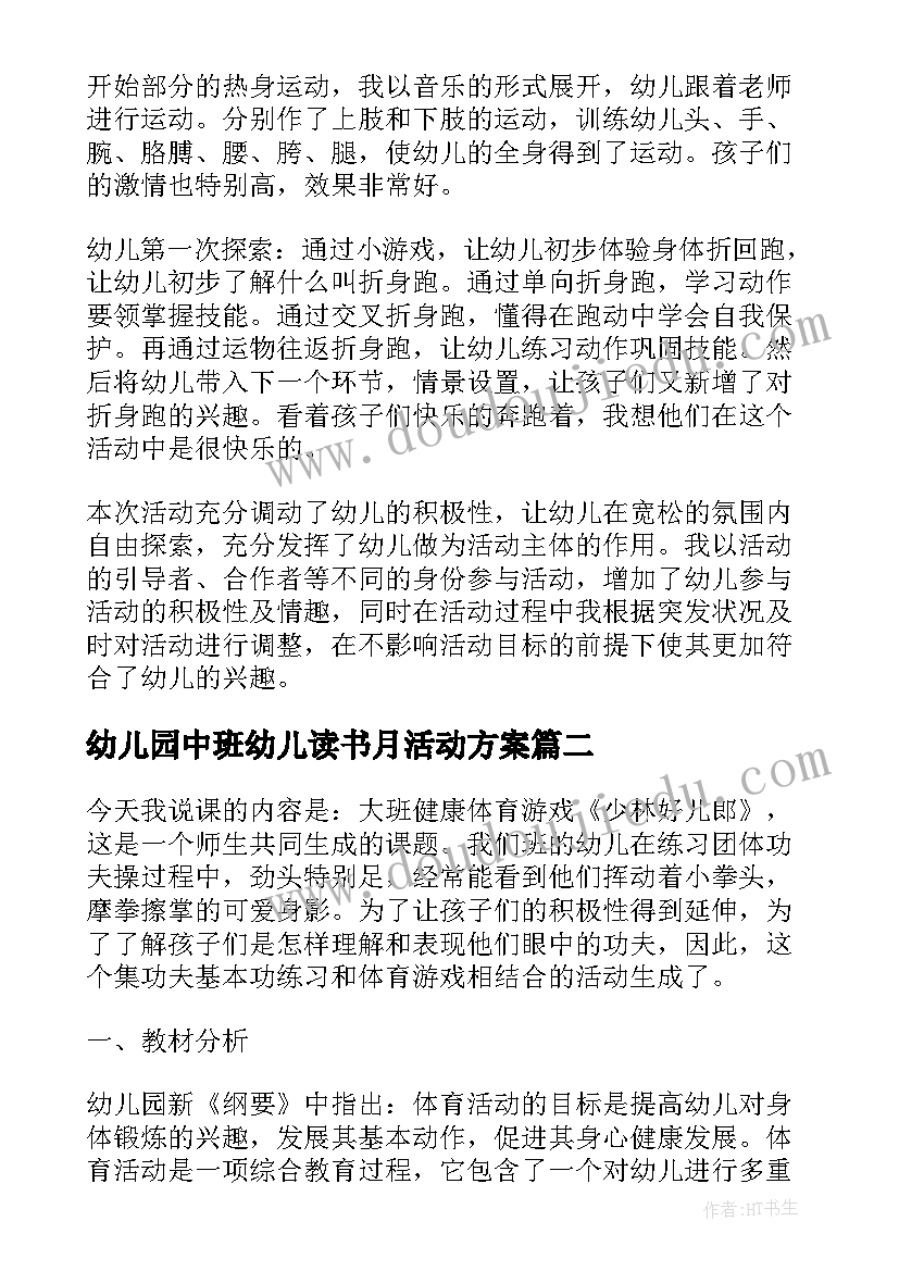 2023年幼儿园中班幼儿读书月活动方案 幼儿园中班体育游戏活动方案设计(通用5篇)