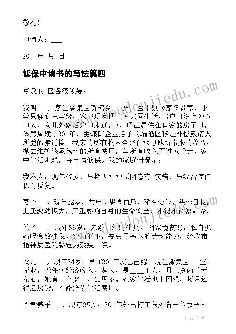 低保申请书的写法(优质5篇)