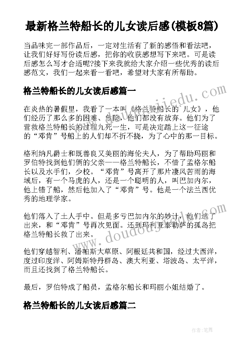 最新格兰特船长的儿女读后感(模板8篇)