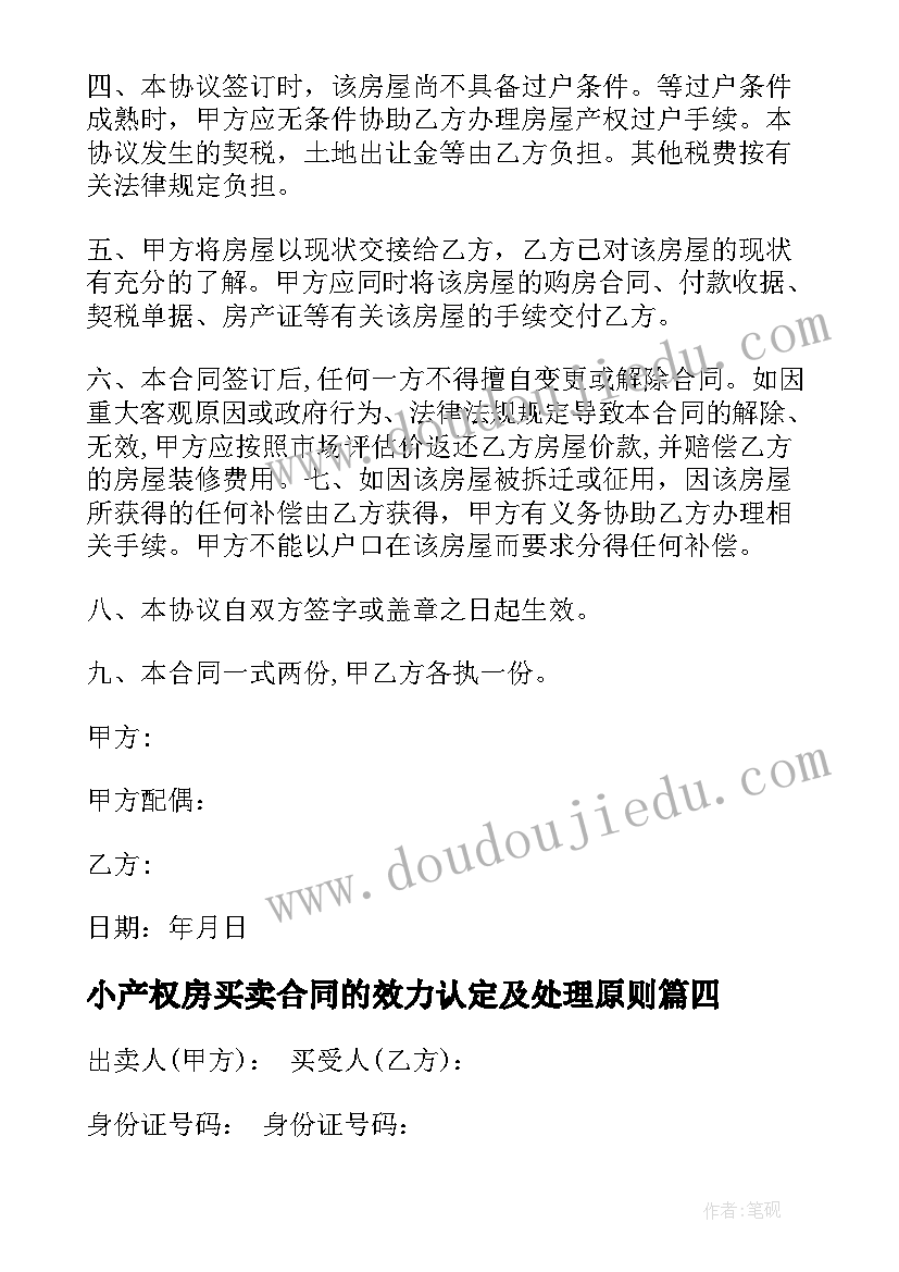 最新小产权房买卖合同的效力认定及处理原则(优秀7篇)