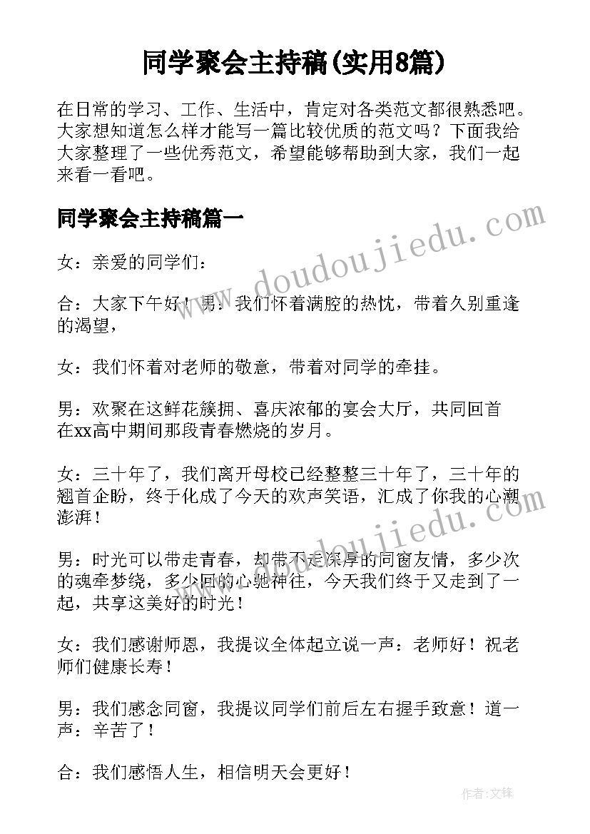 同学聚会主持稿(实用8篇)