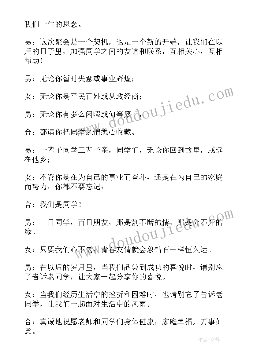 同学聚会主持稿(实用8篇)