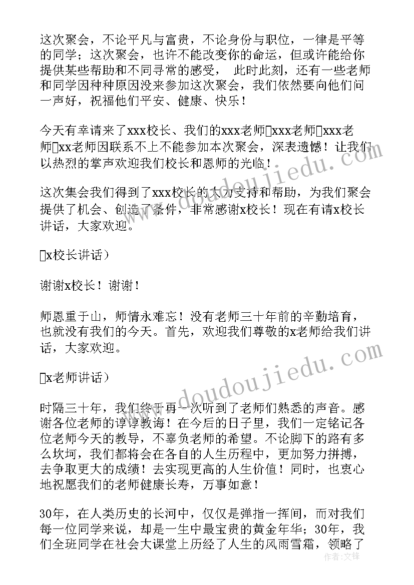 同学聚会主持稿(实用8篇)