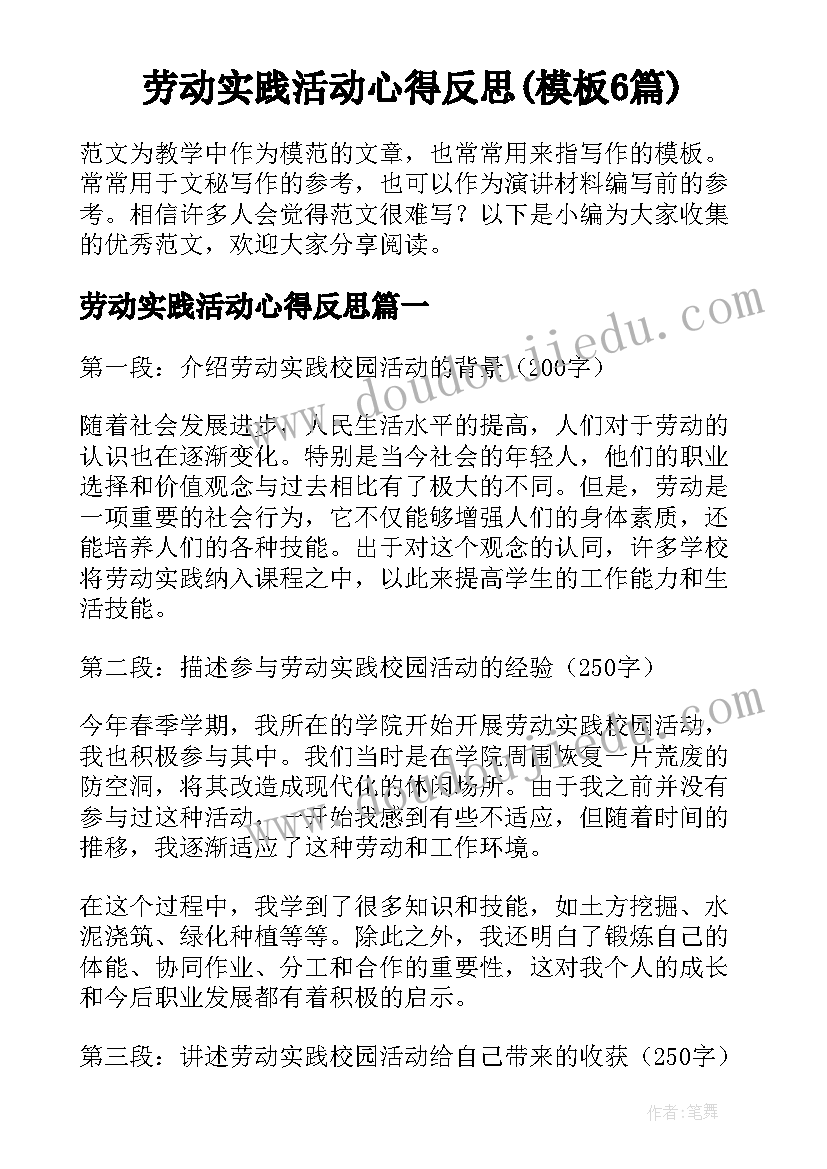 劳动实践活动心得反思(模板6篇)