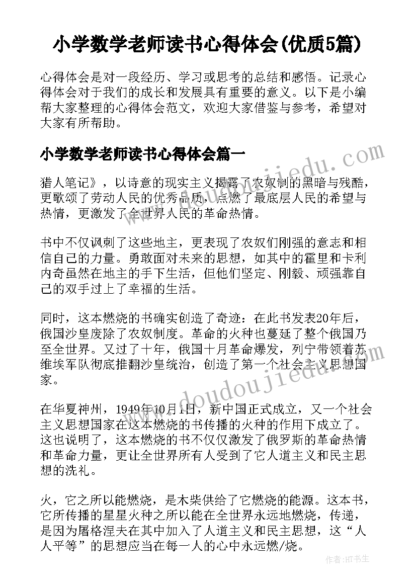 小学数学老师读书心得体会(优质5篇)