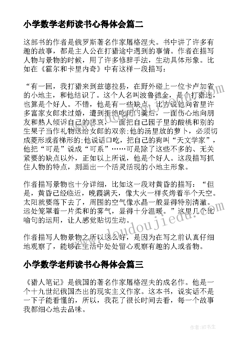 小学数学老师读书心得体会(优质5篇)